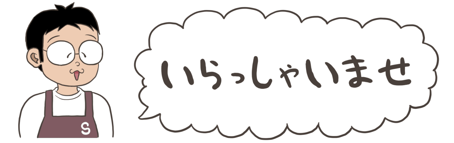 いらっしゃいませ！