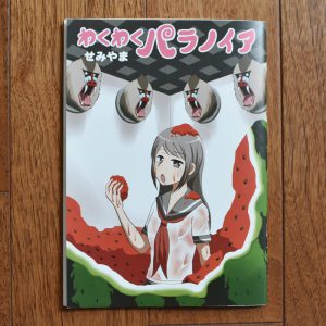 4コマ漫画「わくわくパラノイア」